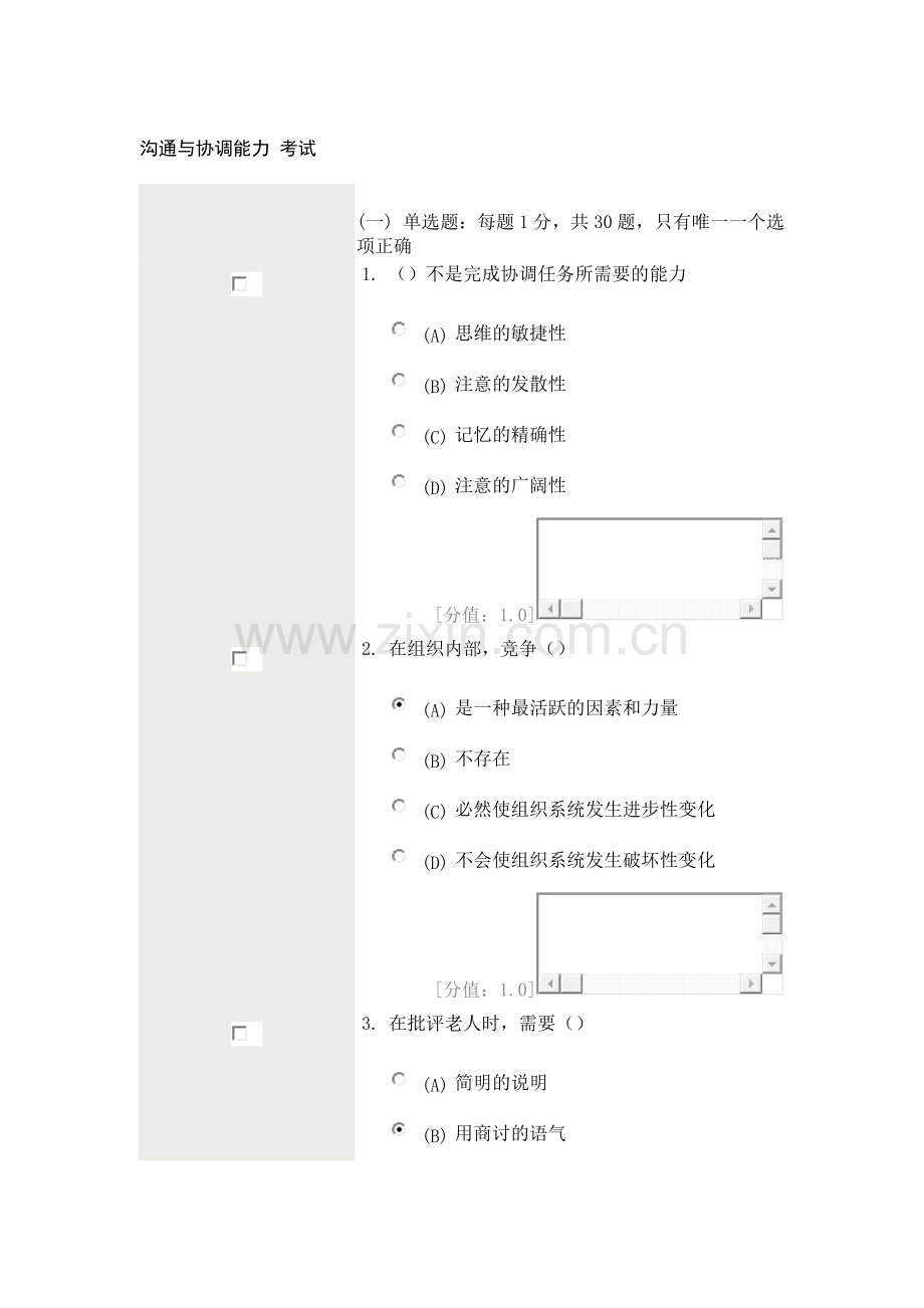 沟通与协调能力 考试6.doc_第1页