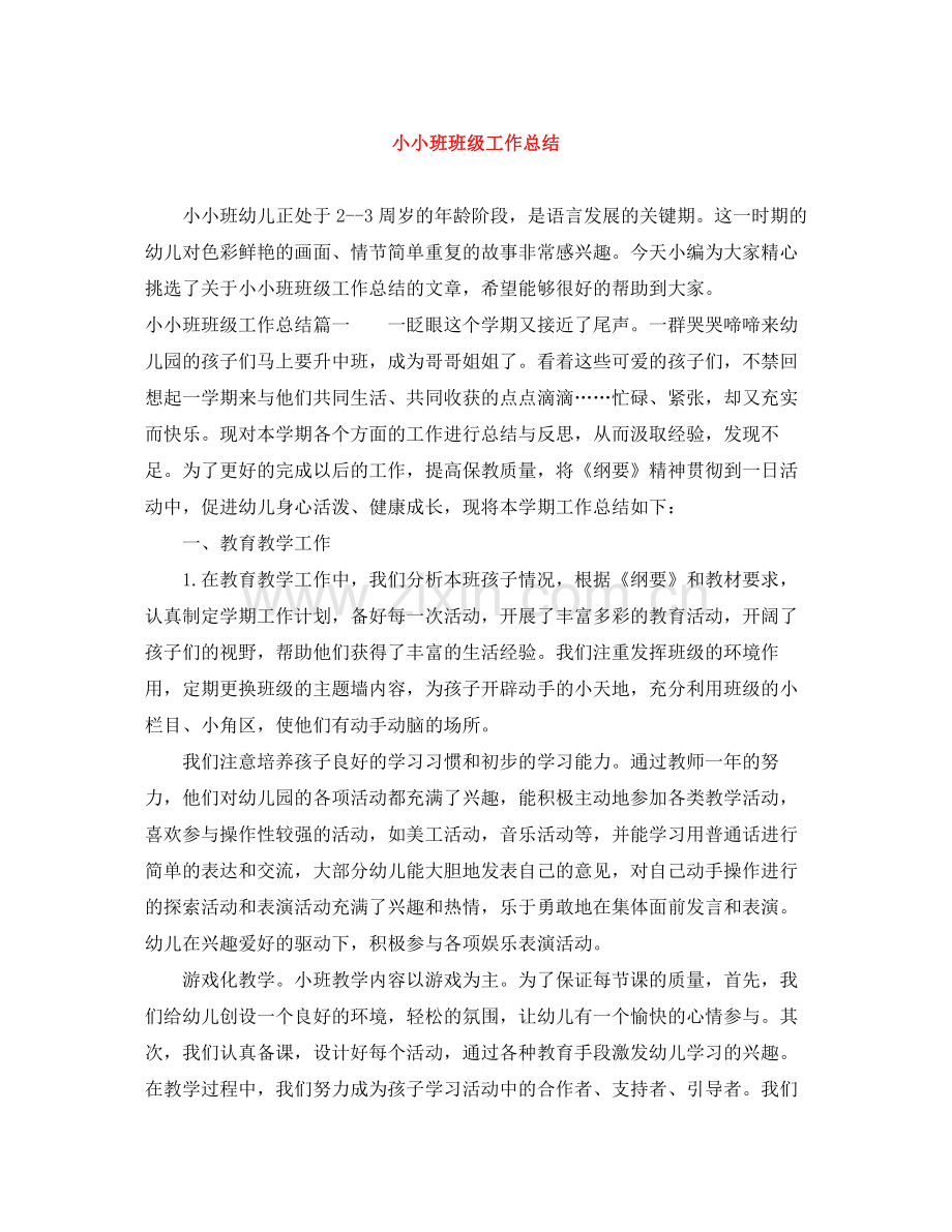 小小班班级工作总结.docx_第1页