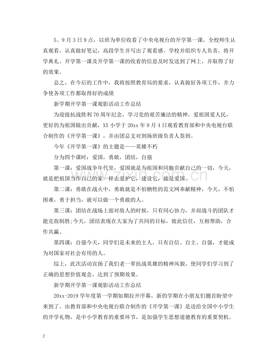 新学期开学第一课观影活动工作总结.docx_第2页