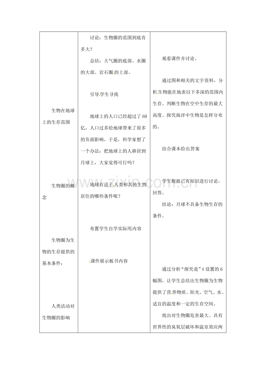 八年级生物下册 7.2.3 生物圈教案 （新版）冀教版-（新版）冀教版初中八年级下册生物教案.doc_第2页