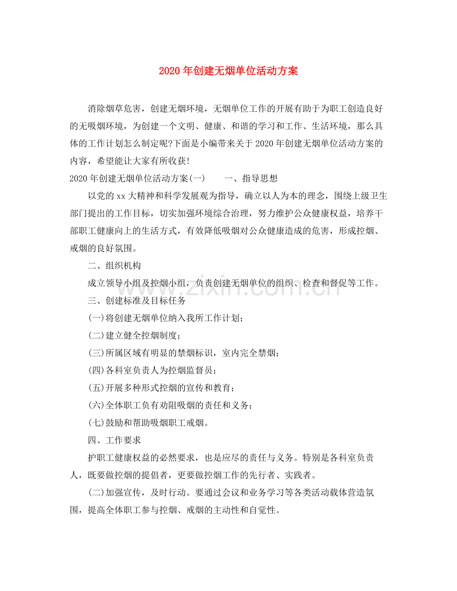 2020年创建无烟单位活动方案.docx_第1页