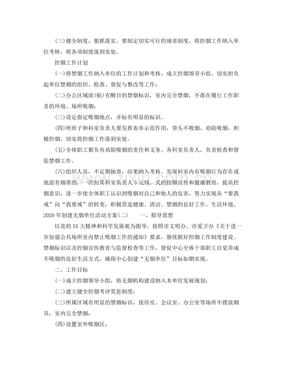 2020年创建无烟单位活动方案.docx_第2页