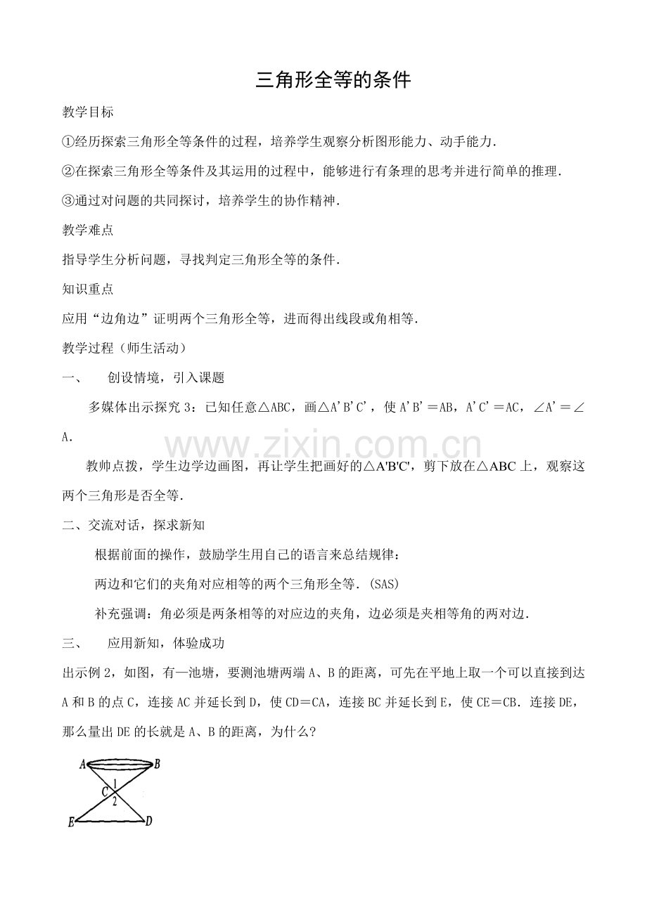 八年级数学三角形全等的条件教案2新课标 人教版.doc_第1页