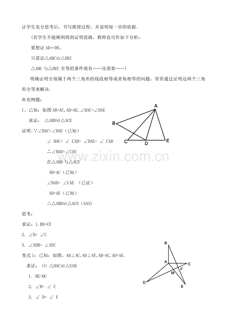 八年级数学三角形全等的条件教案2新课标 人教版.doc_第2页