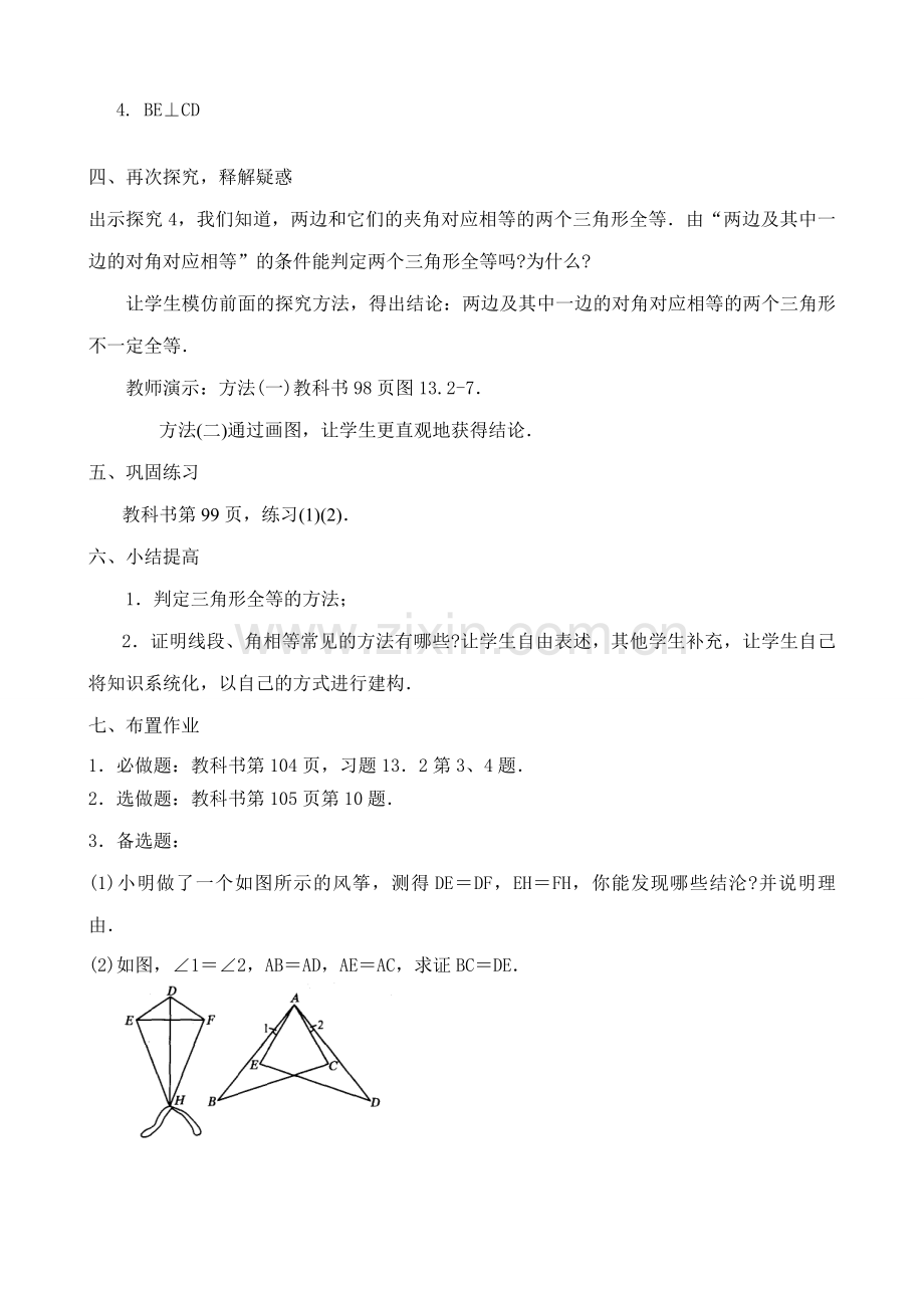 八年级数学三角形全等的条件教案2新课标 人教版.doc_第3页