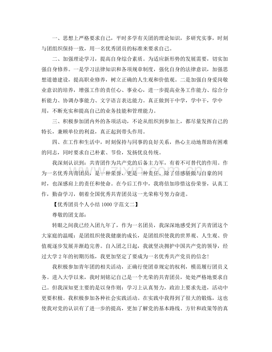 优秀团员个人小结1000字.docx_第2页