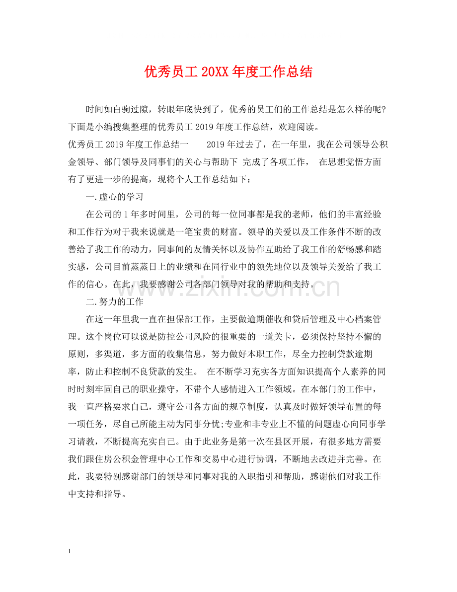 优秀员工度工作总结.docx_第1页