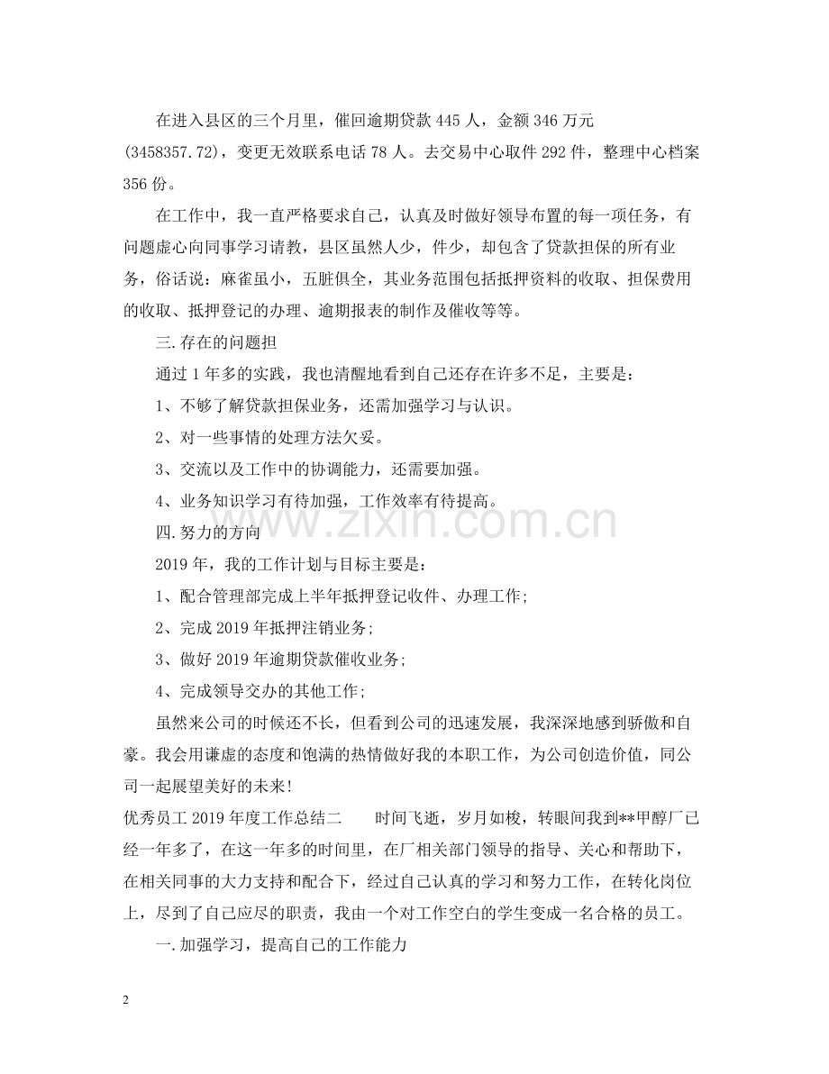 优秀员工度工作总结.docx_第2页