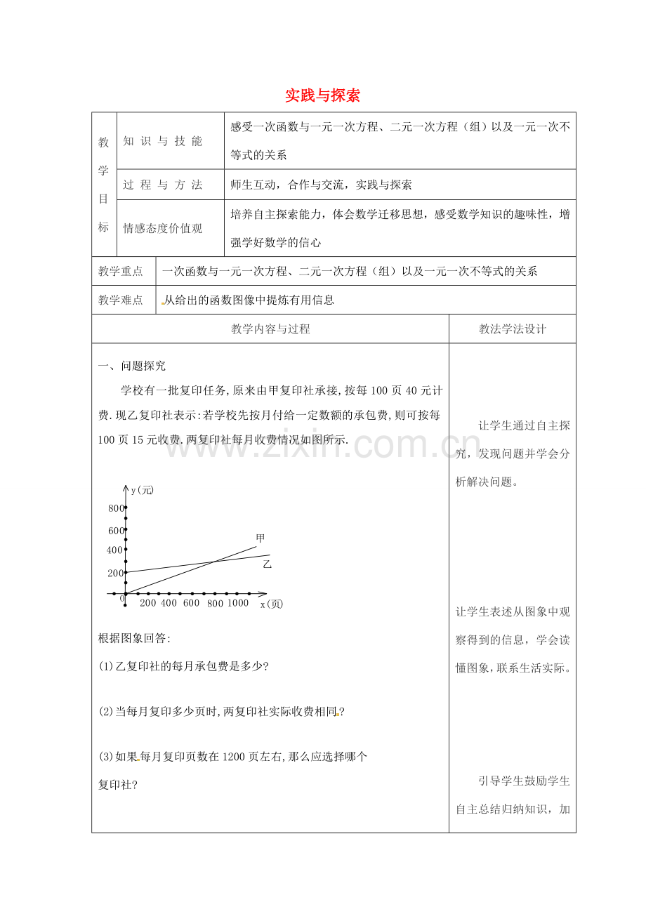 吉林省长春市双阳区八年级数学下册 17 函数及其图象 17.5 实践与探索（1）教案 （新版）华东师大版-（新版）华东师大版初中八年级下册数学教案.doc_第1页