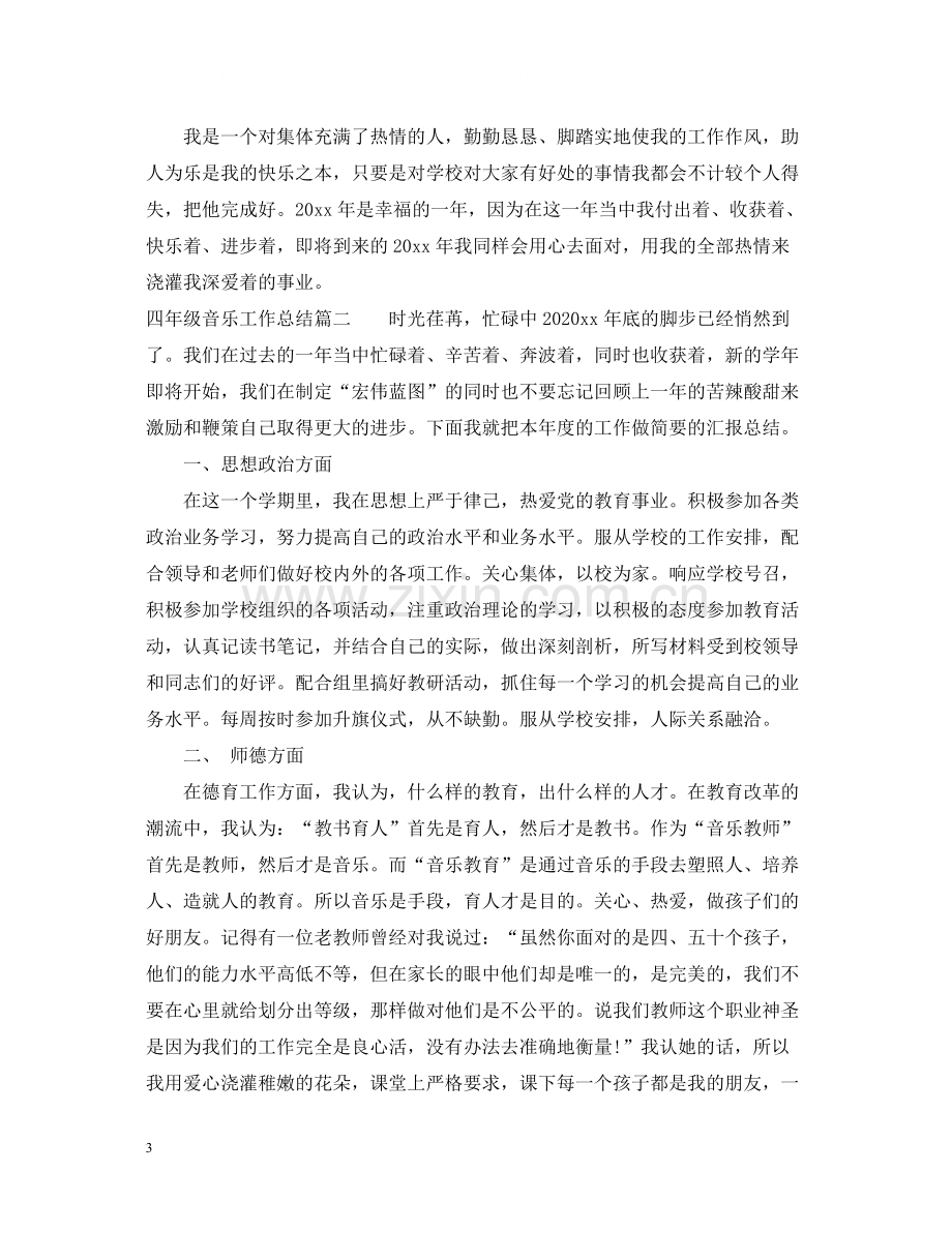 四年级音乐工作总结.docx_第3页