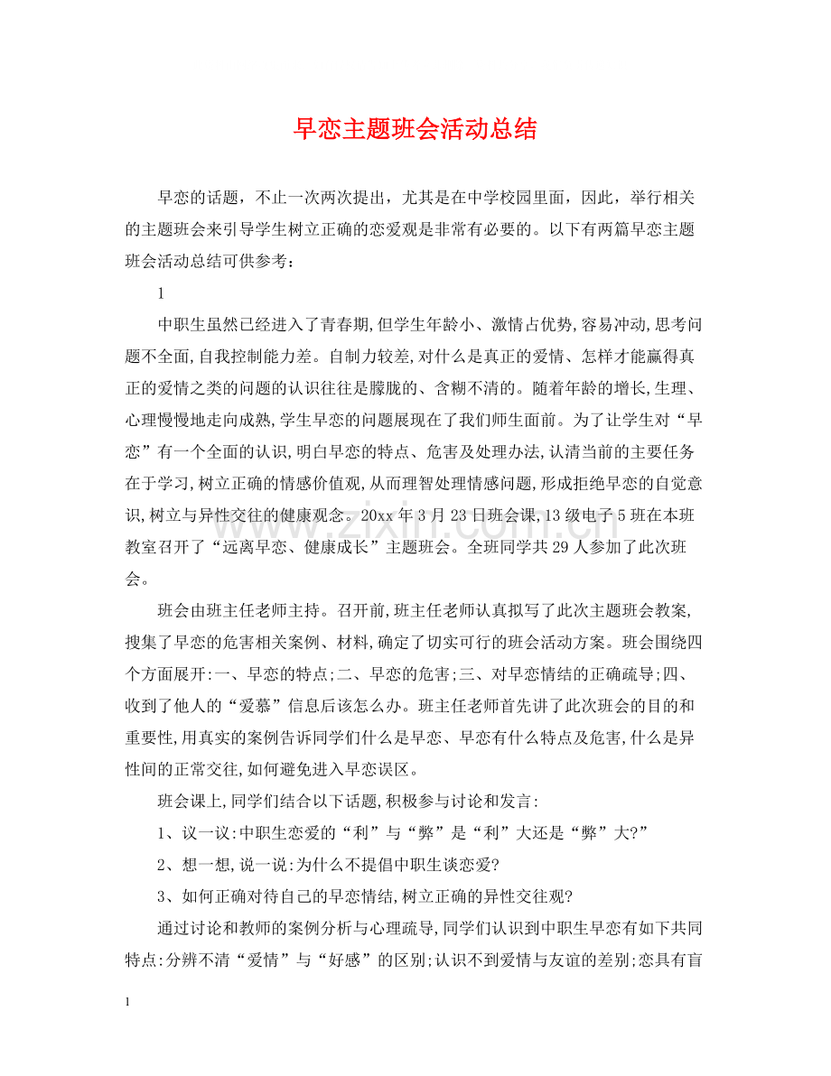 早恋主题班会活动总结.docx_第1页