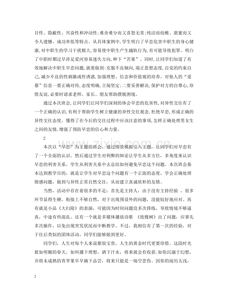 早恋主题班会活动总结.docx_第2页