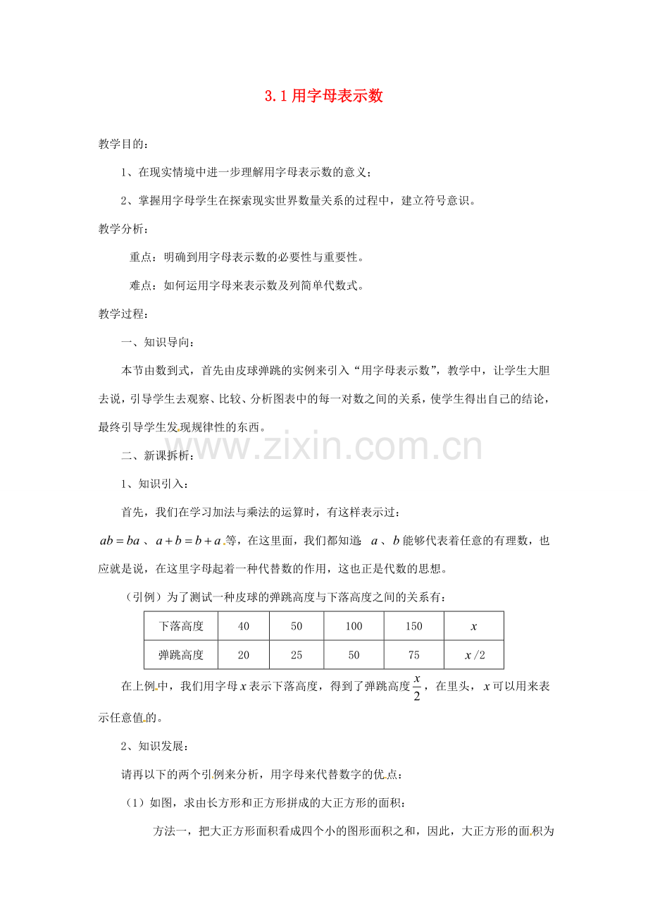 陕西省靖边四中七年级数学上册 3.1 用字母表示数教案 华东师大版.doc_第1页