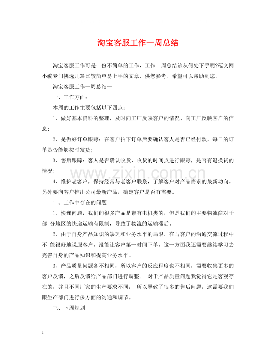 淘宝客服工作一周总结.docx_第1页