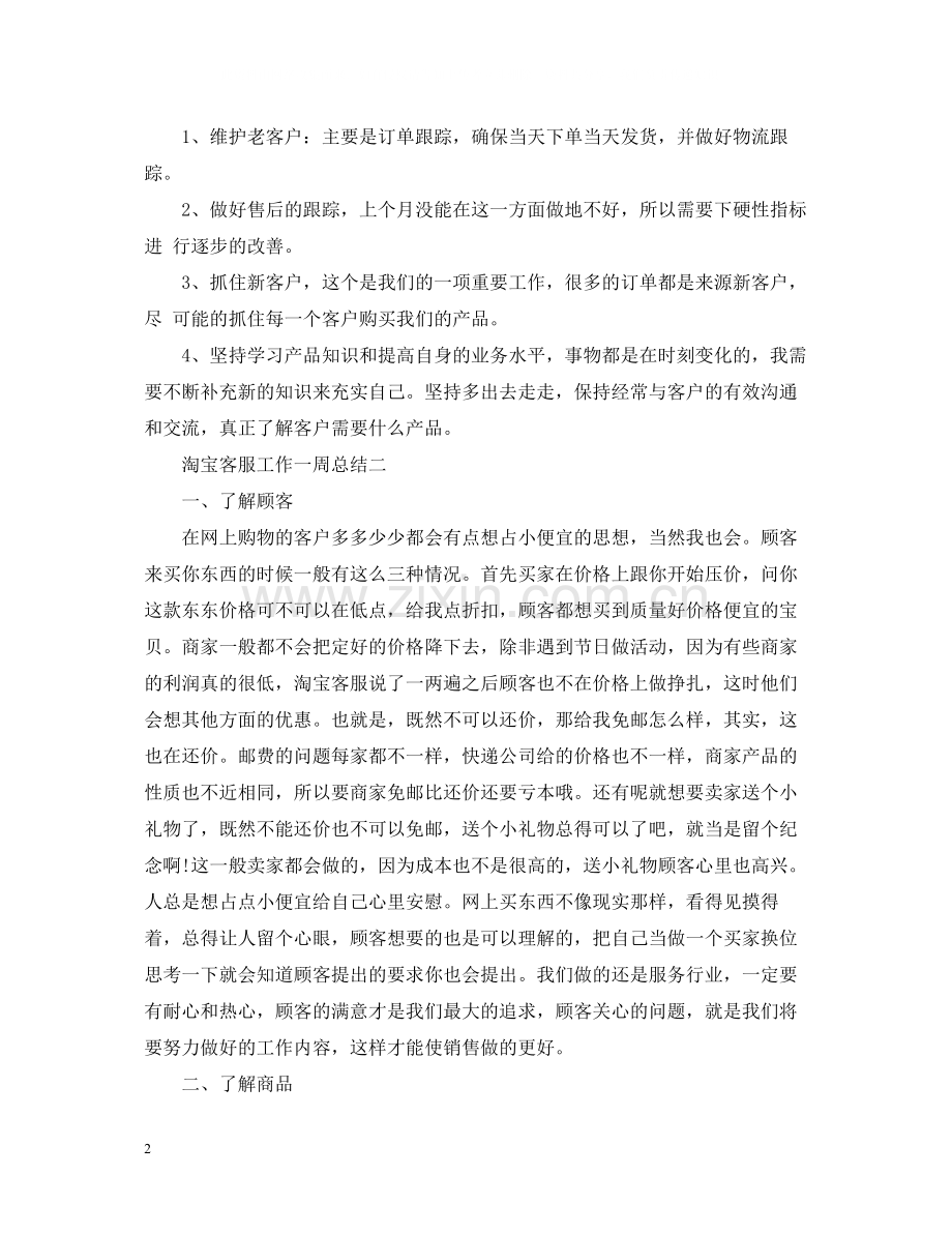 淘宝客服工作一周总结.docx_第2页