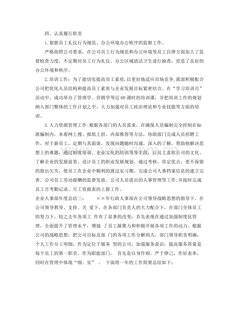 企业人事部年度总结.docx_第3页