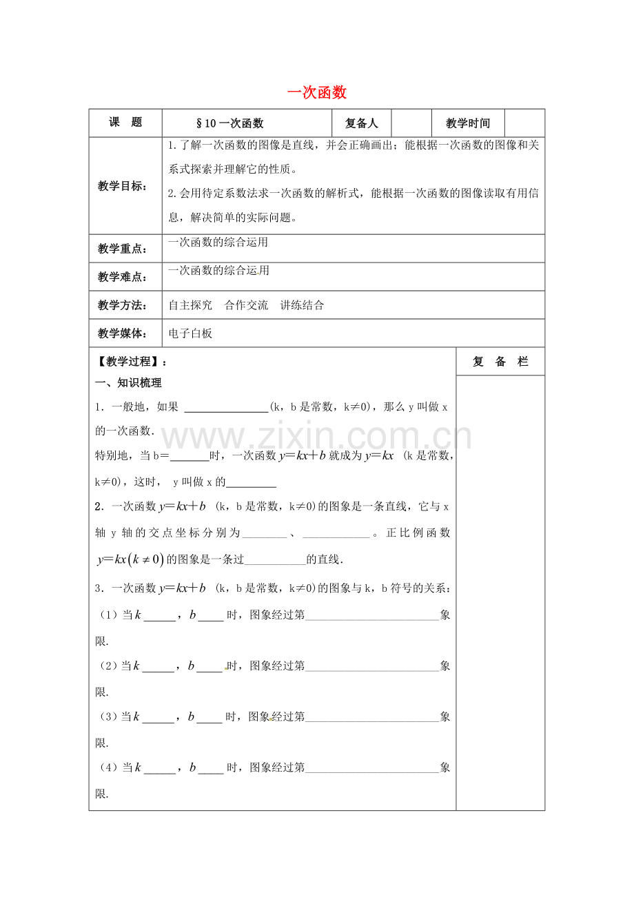 江苏省扬州市高邮市车逻镇中考数学一轮复习 第10课时 一次函数教案-人教版初中九年级全册数学教案.doc_第1页