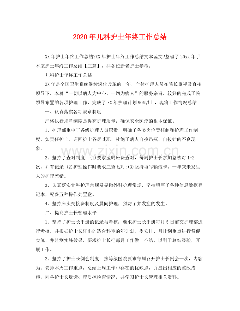 2020年儿科护士年终工作总结 .docx_第1页