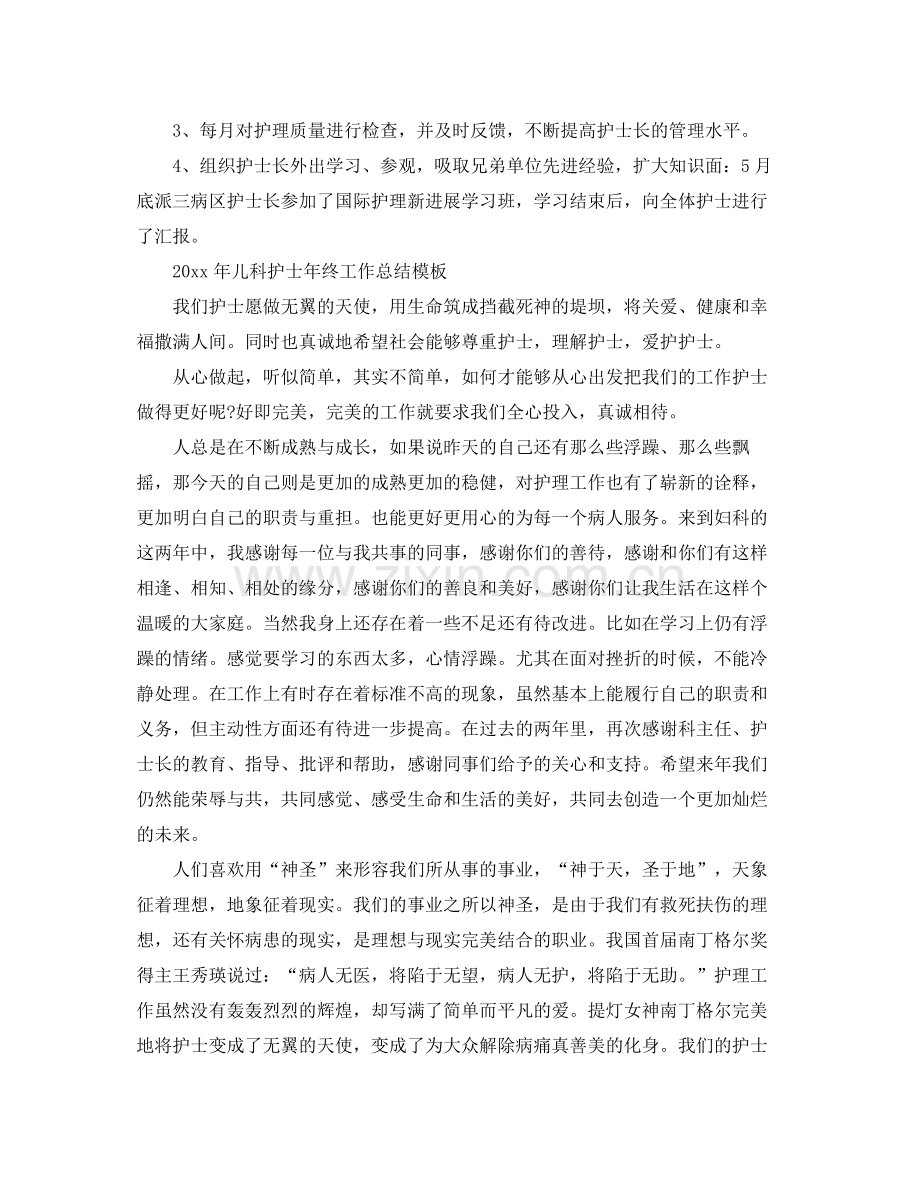 2020年儿科护士年终工作总结 .docx_第2页