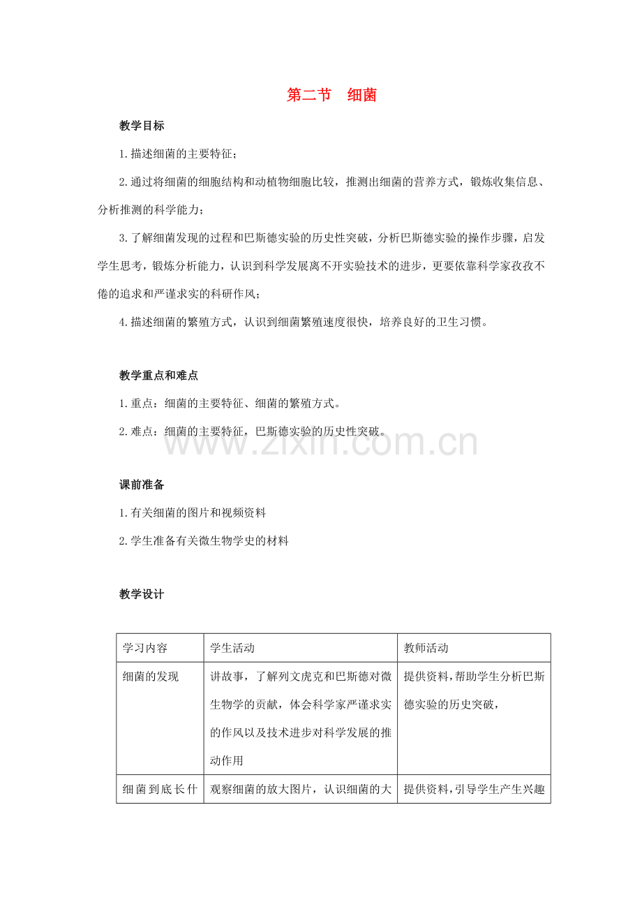 八年级生物下册 第五单元 第四章 分布广泛的细菌和真菌 第二节 细菌教案2 新人教版-新人教版初中八年级下册生物教案.doc_第1页