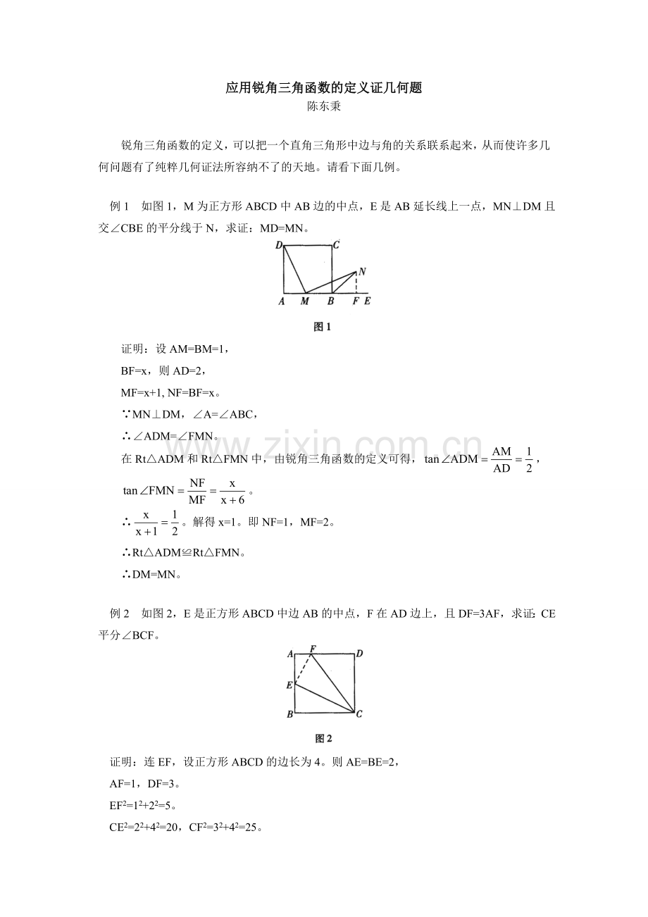 初三数学应用锐角三角函数的定义证几何题学法指导.doc_第1页