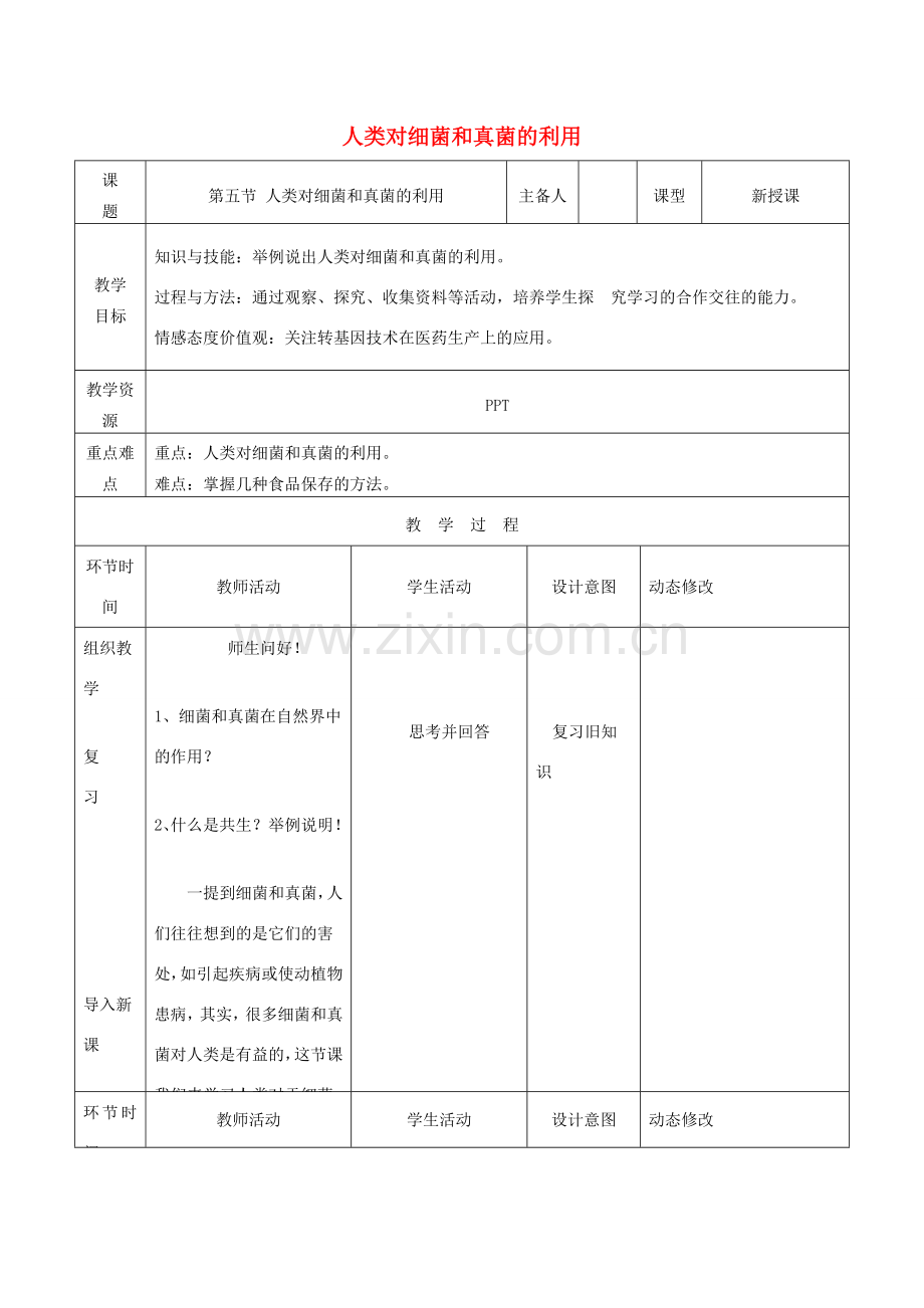 吉林省双辽市八年级生物上册 第五单元 第四章 第五节 人类对细菌和真菌的利用教案 （新版）新人教版-（新版）新人教版初中八年级上册生物教案.doc_第1页