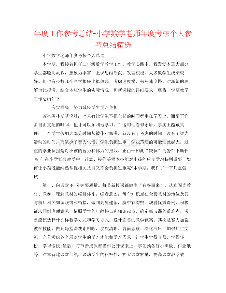 2021年度工作参考总结小学数学教师年度考核个人参考总结.docx_第1页