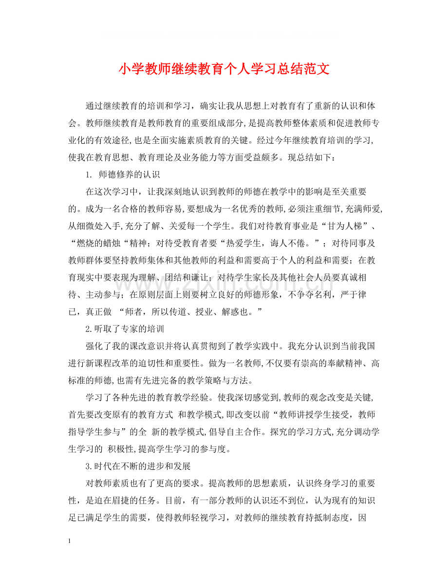 小学教师继续教育个人学习总结范文.docx_第1页