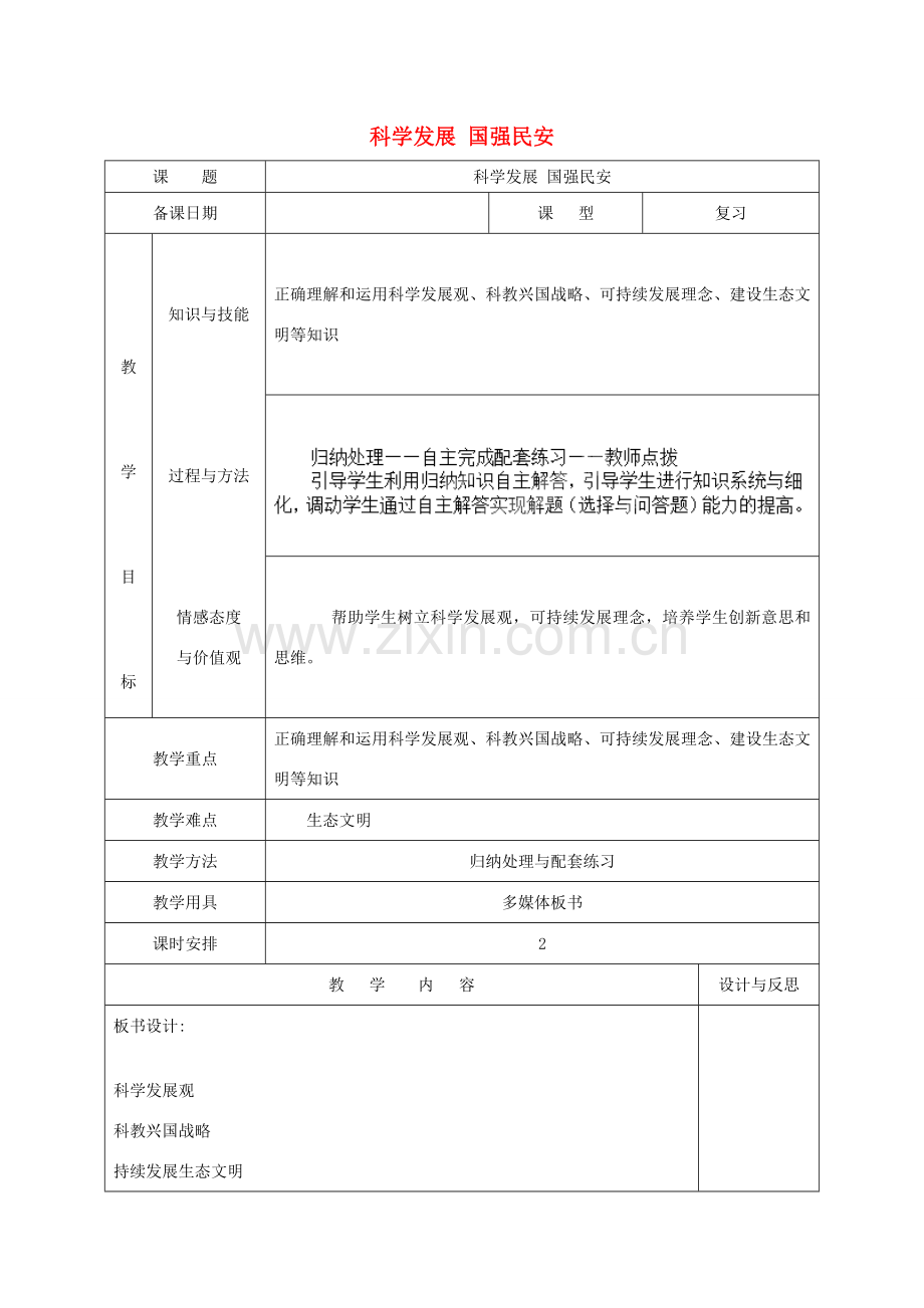 福建省厦门市同安第二十四中学九年级政治全册 第三单元 科学发展 国强民安复习教案 （新版）粤教版.doc_第1页