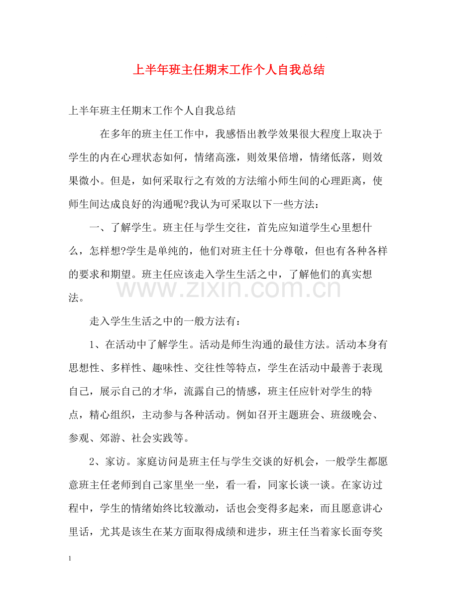 上半年班主任期末工作个人自我总结.docx_第1页