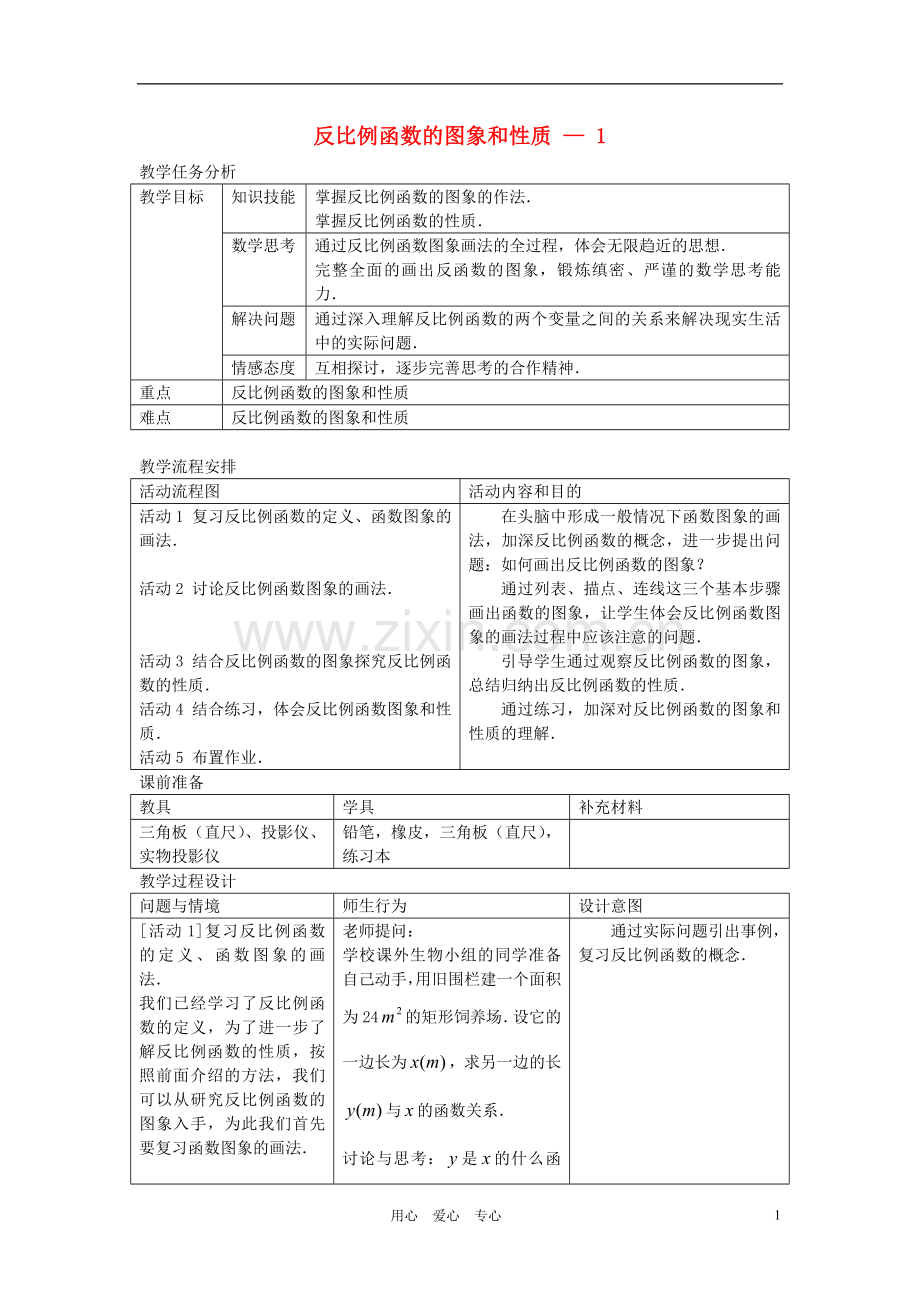 八年级数学上册 反比例函数的图象和性质第一课时教案 人教新课标版.doc_第1页