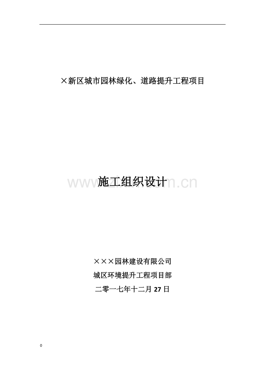 城市园林绿化、道路提升工程项目施工组织设计.doc_第1页