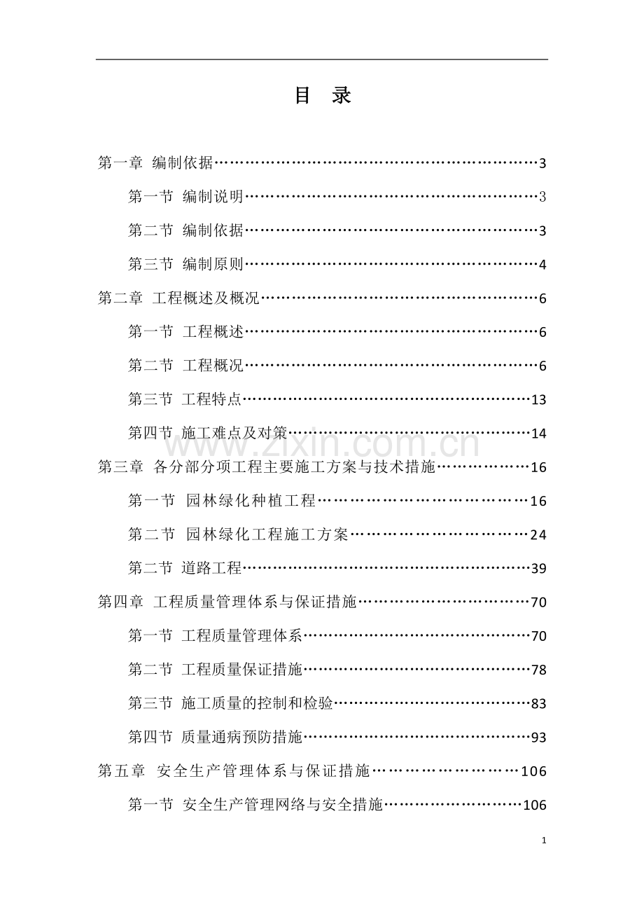 城市园林绿化、道路提升工程项目施工组织设计.doc_第2页