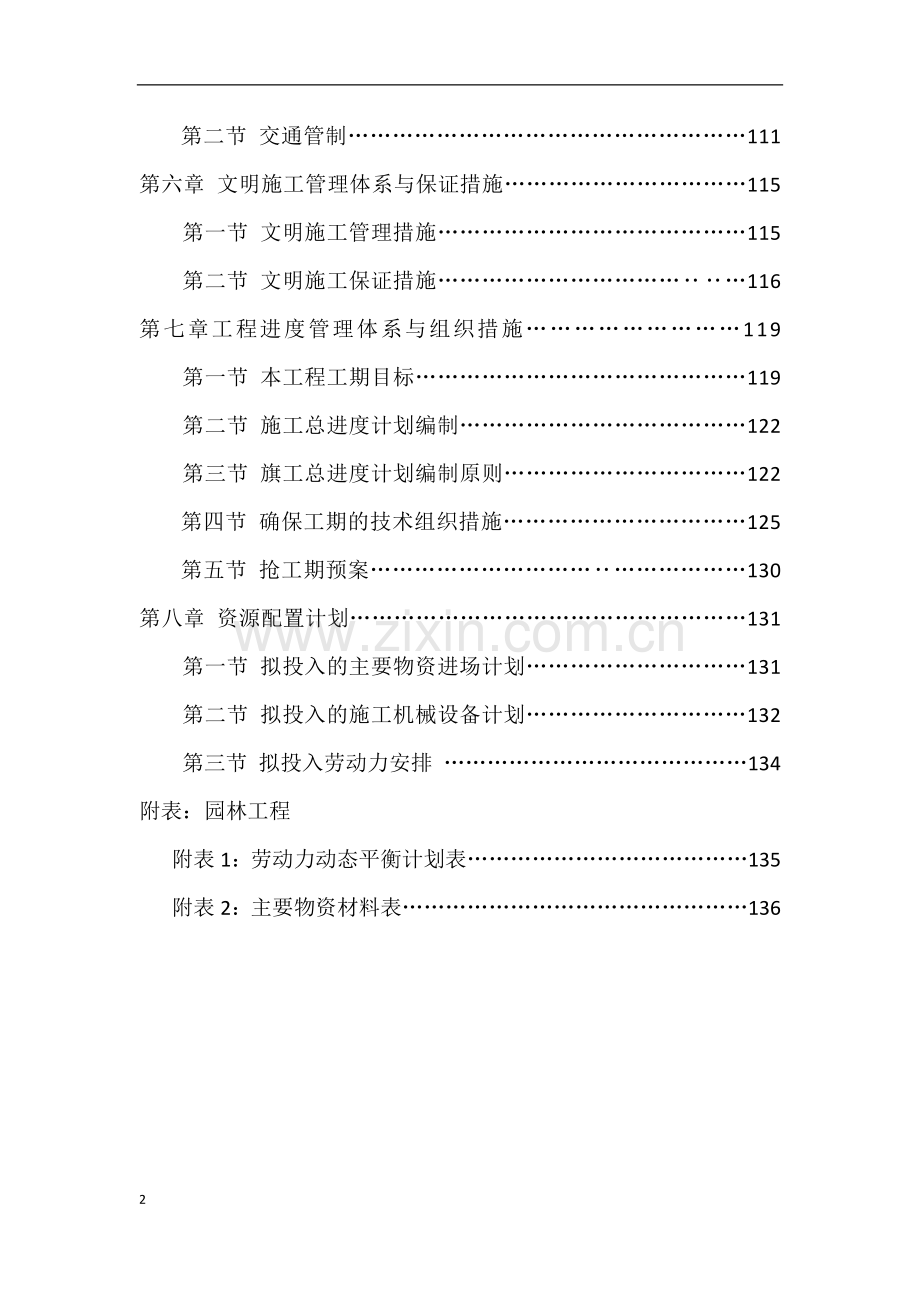 城市园林绿化、道路提升工程项目施工组织设计.doc_第3页