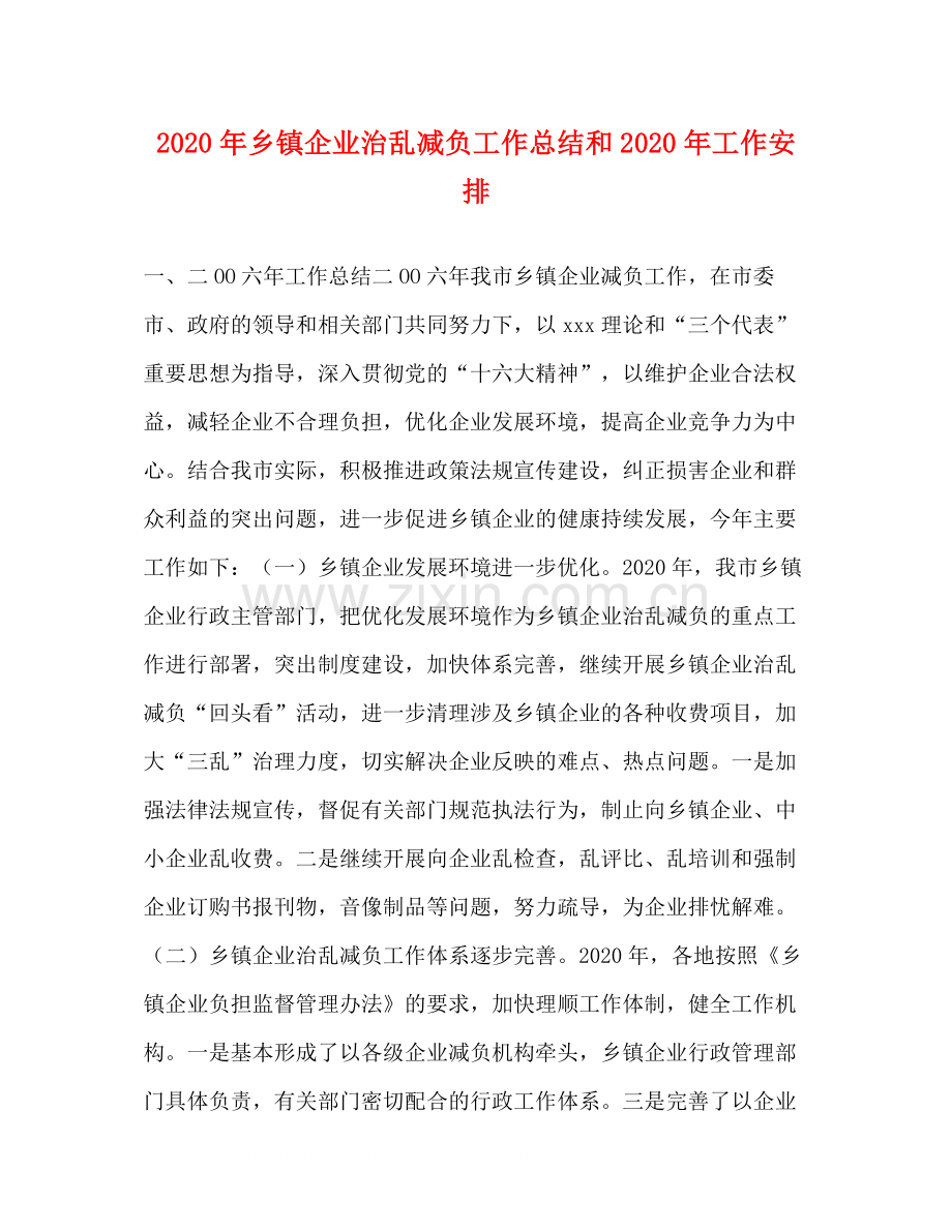 2020年乡镇企业治乱减负工作总结和年工作安排.docx_第1页