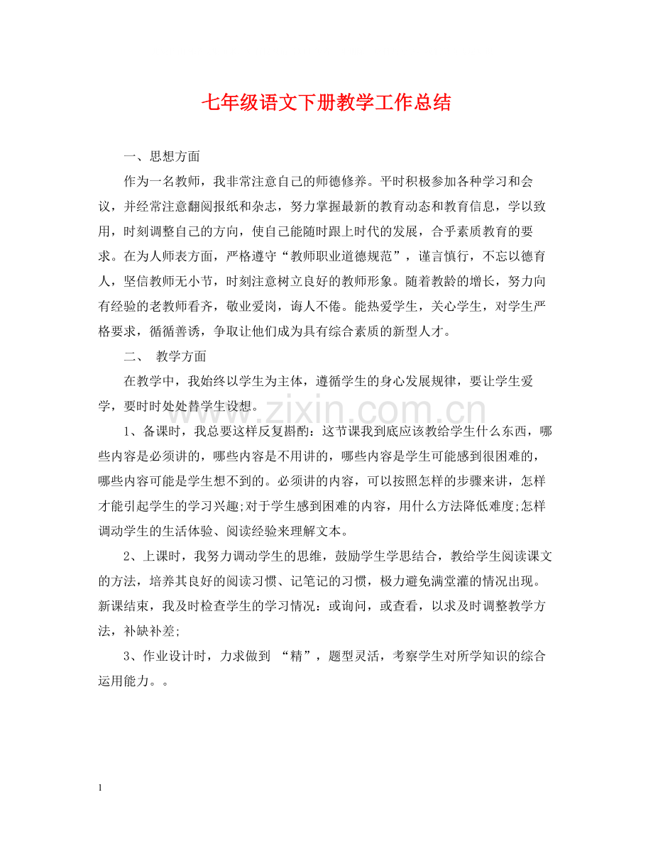 七年级语文下册教学工作总结.docx_第1页