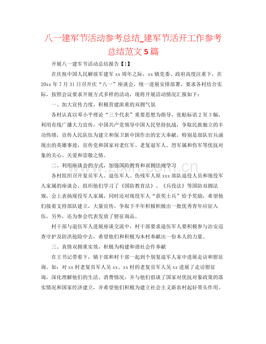 八一建军节活动参考总结_建军节活动工作参考总结范文5篇.docx_第1页