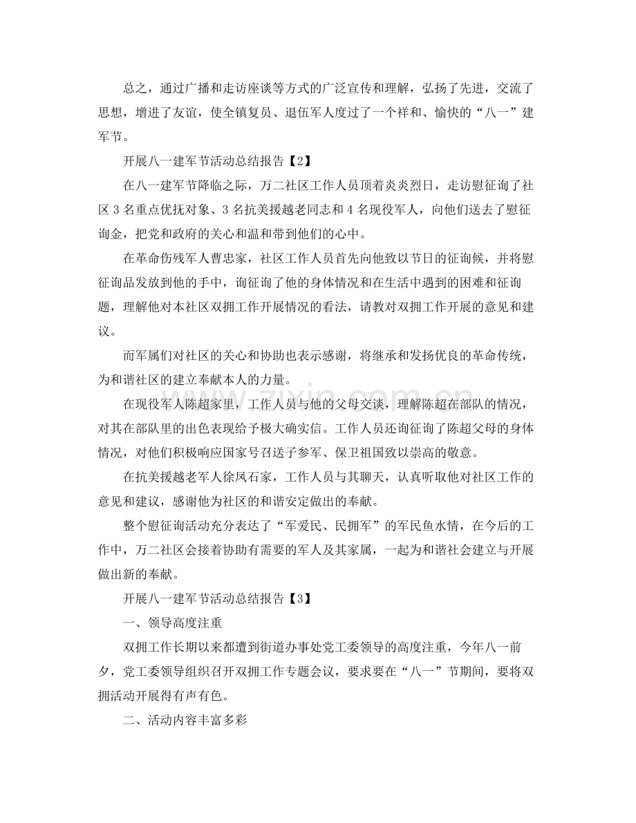 八一建军节活动参考总结_建军节活动工作参考总结范文5篇.docx_第2页