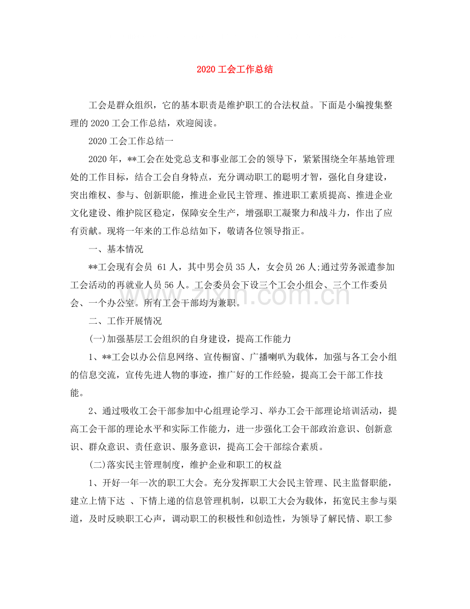 工会工作总结1).docx_第1页