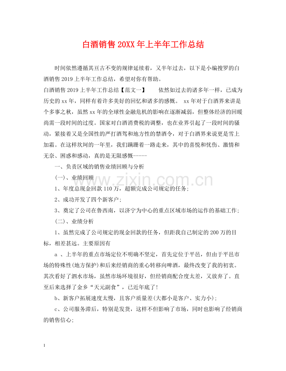 白酒销售上半年工作总结2.docx_第1页