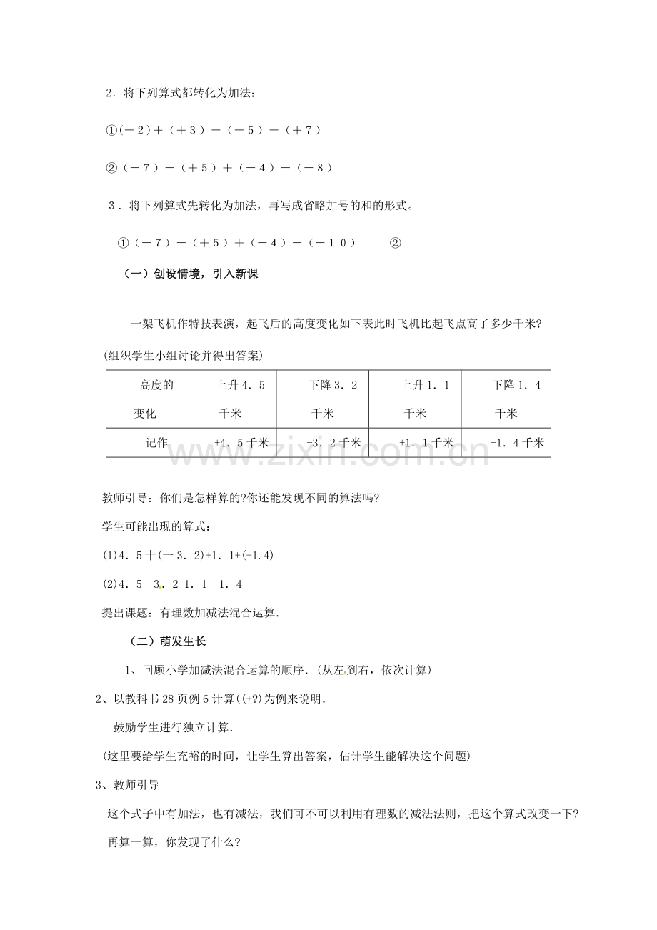 山东省无棣县鲁北高新技术开发区七年级数学上册 第一章 有理数 1.3 有理数的加减法 1.3.2 有理数的减法（第2课时）教案 （新版）新人教版-（新版）新人教版初中七年级上册数学教案.doc_第2页