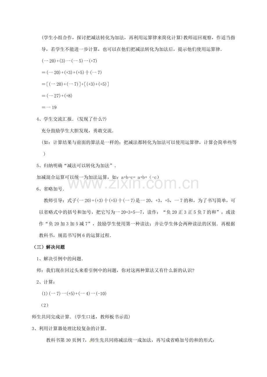 山东省无棣县鲁北高新技术开发区七年级数学上册 第一章 有理数 1.3 有理数的加减法 1.3.2 有理数的减法（第2课时）教案 （新版）新人教版-（新版）新人教版初中七年级上册数学教案.doc_第3页