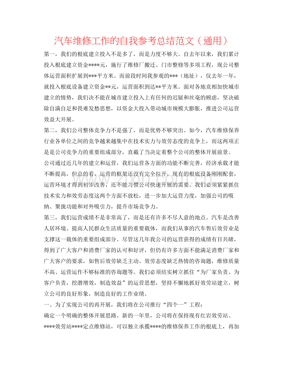 汽车维修工作的自我参考总结范文（通用）.docx_第1页