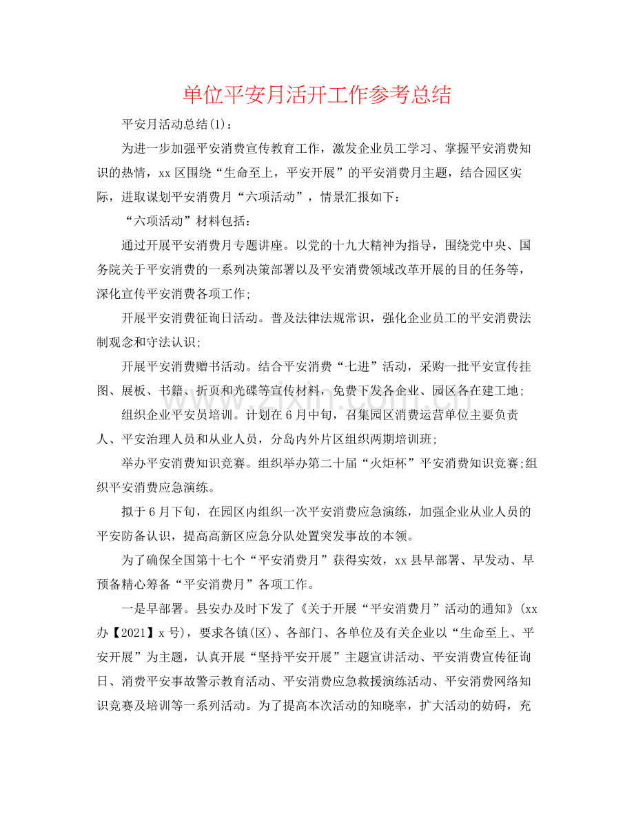 单位安全月活动工作参考总结.docx_第1页