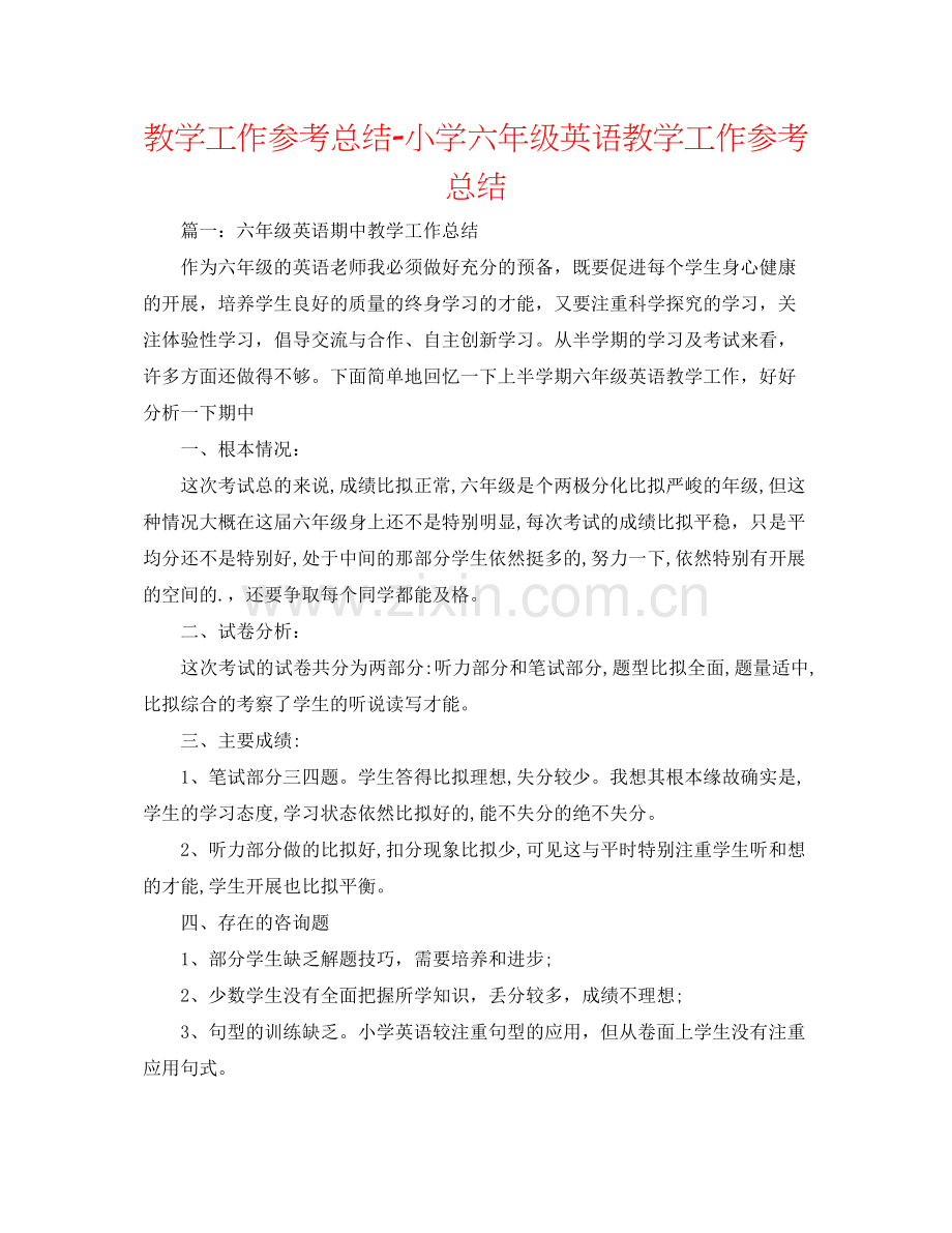 教学工作参考总结小学六年级英语教学工作参考总结2.docx_第1页