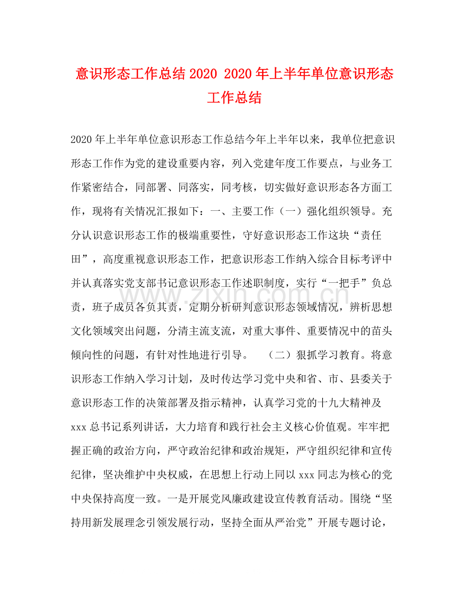 意识形态工作总结年上半年单位意识形态工作总结.docx_第1页