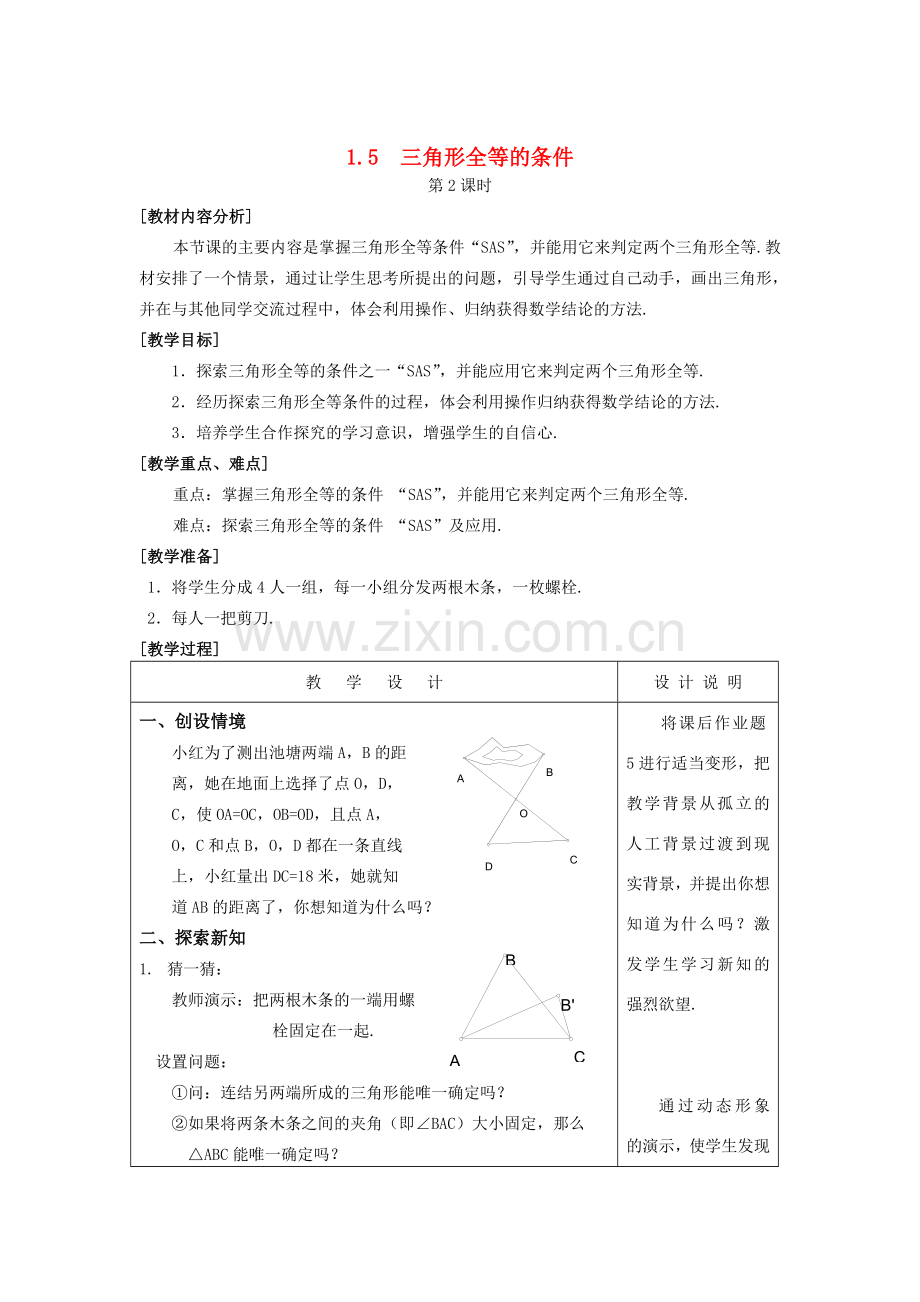 七年级数学下：1.5三角形全等的条件(2)教案浙教版.doc_第1页