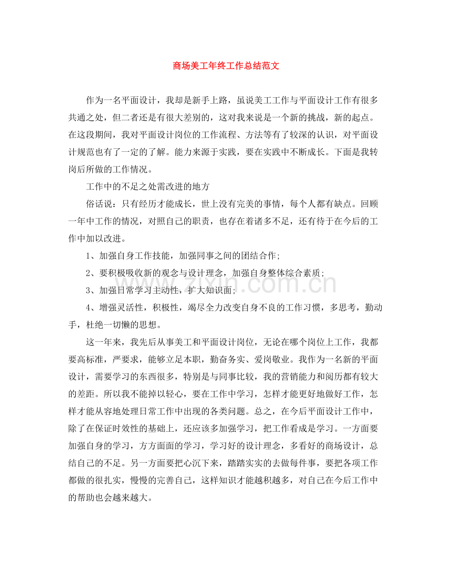 商场美工年终工作总结范文2.docx_第1页