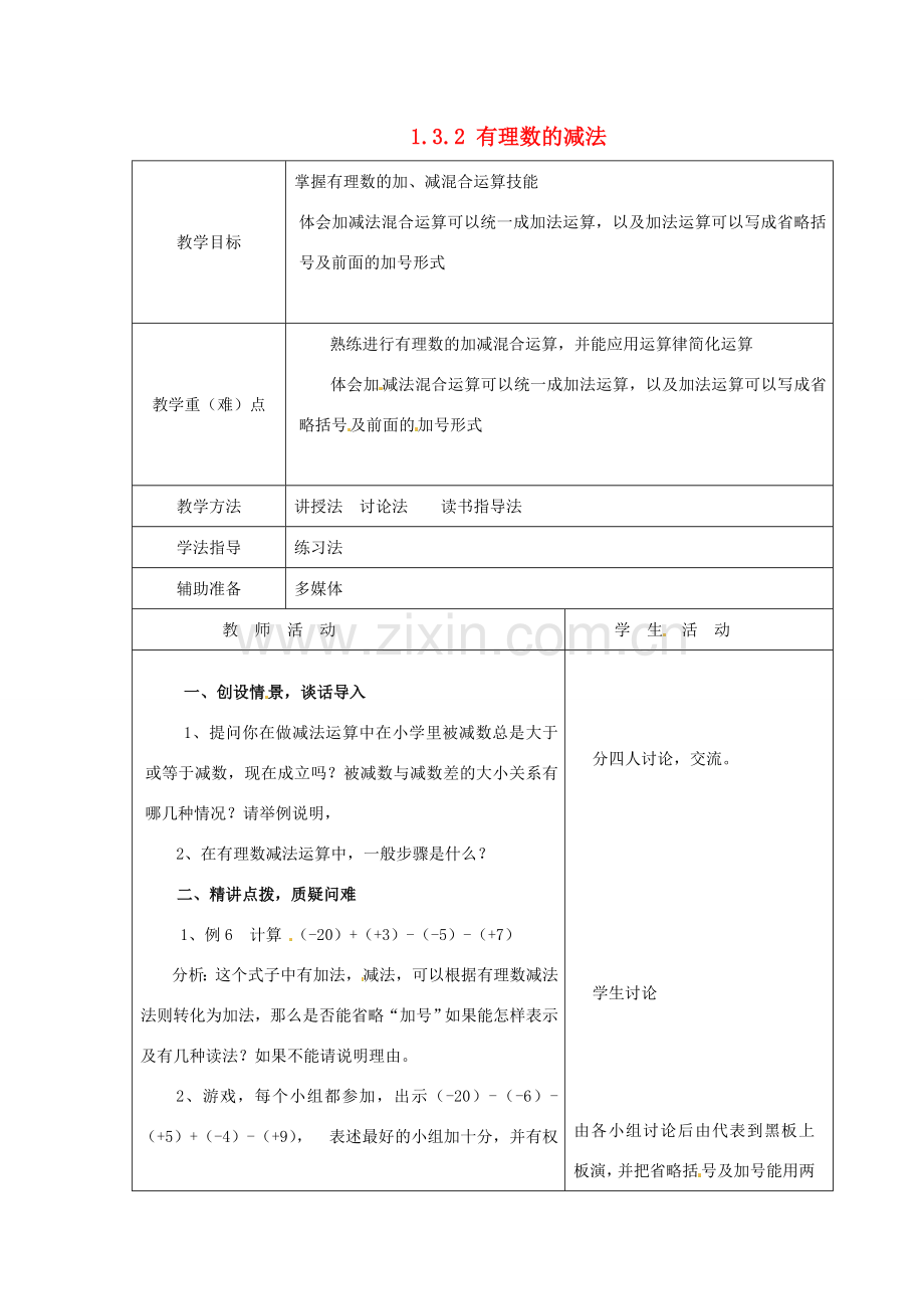 重庆市大足区拾万中学七年级数学上册 1.3.2 有理数的减法教案2 （新版）新人教版.doc_第1页