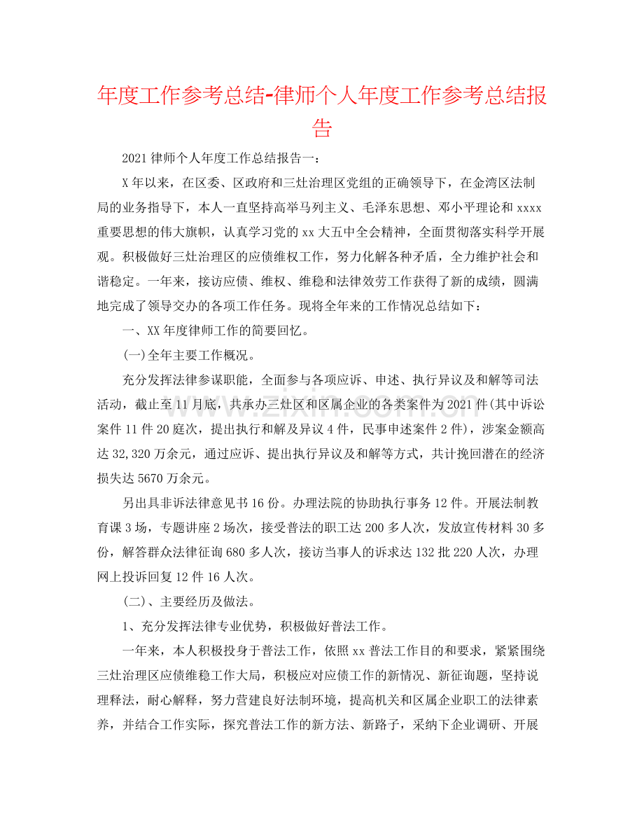 2021年度工作参考总结律师个人年度工作参考总结报告.docx_第1页